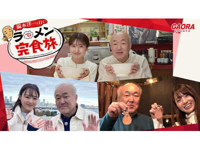 俳優・温水洋一が旅先を練り歩き名物ラーメンを食べる『温水洋一と行く ラーメン完食旅』3月30日（土）よる...