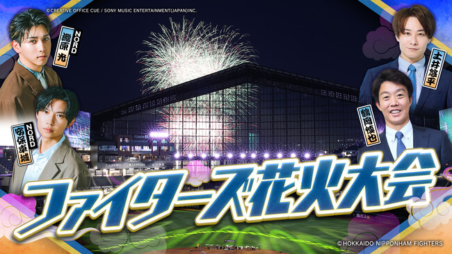 鶴岡慎也＆NORD（安保・瀧原）と楽しむ「ファイターズ花火大会」！7月11日(土)「北海道日本ハム vs 埼玉西武」の熱気をそのままに花火大会を生中継
