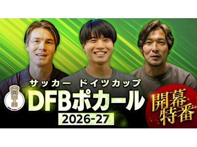 伝統のサッカー・カップ戦「ドイツカップ（DFBポカール）」　2026-27シーズン開幕特別番組をGAORA SPORTSで放送　GAORAオンデマンドでも配信