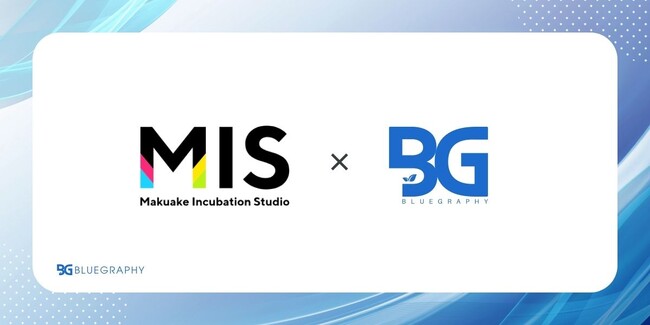 ブルーグラフィー、マクアケが提供する「Makuake Incubation Studio」と業務提携