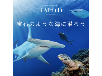 【タヒチ観光局】宝石のような海に潜ろう！ 「ダイブ・トレジャー・キャンペーン2023」を実施