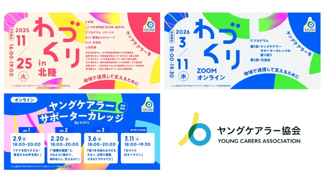 【ヤングケアラー協会】こども家庭庁補助事業のシンポジウム「わづくりin北陸」「わづくり オンライン」と対人援助職向けオンライン講座「ヤングケアラーサポーターカレッジ」を開催