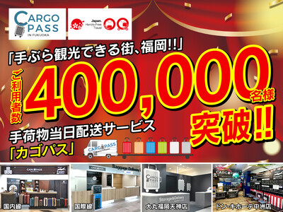 圧倒的支持！福岡観光の新常識！「CARGO PASS」手ぶら観光利用者、累計40万人を突破！！～空港・百...