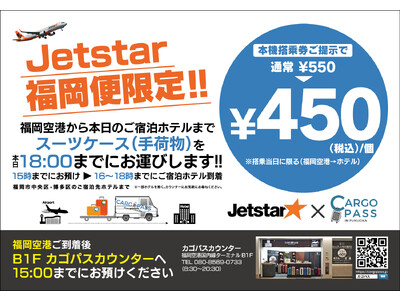 7月1日(土)から『ジェットスター(Jetstar) × CARGO PASS(カゴパス)』コラボキャンペーンを開始！空港→宿泊ホテル間の手荷物当日配送で、空港から福岡手ぶら観光を実現する。