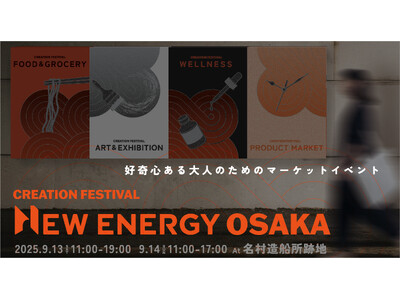 関西初上陸! ~好奇心ある大人のためのマーケットイベント~「NEW ENERGY OSAKA」9月13日...