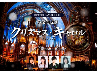 ”日本初のクリスマス”ゆかりの地で、ディケンズの名作『クリスマス・キャロル』を声優が魅せる、この日限りの特別公演！