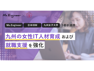 女性ITエンジニア育成のMs.Engineer、日本IBMおよび九州女子大学と連携し、九州の女性IT人材育成および就職支援を強化