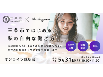 (5/31日(土))地域女性が“実質無料”でAI・ITスキルを学べる！新潟県三条市で“自由な働き方”を提案するセミナー開催