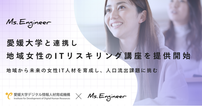 Ms.Engineer、愛媛大学と連携し地域女性のITリスキリング講座を提供開始