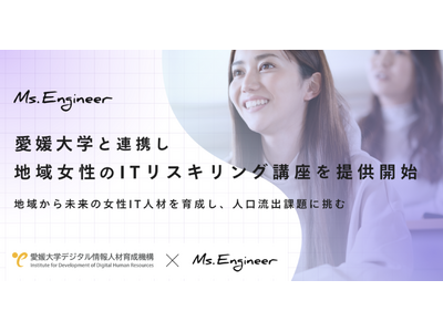 Ms.Engineer、愛媛大学と連携し地域女性のITリスキリング講座を提供開始
