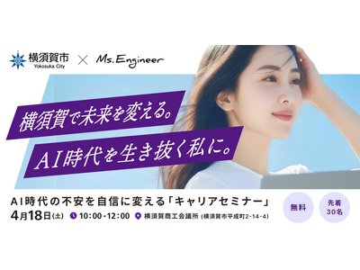 Ms.Engineer、横須賀市と連携し女性のAI人材育成を推進。“キャリア不安”を“価値あるスキル”へ転換するセミナーを開催