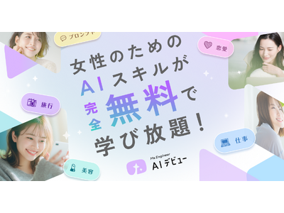 Ms.Engineer、女性のためのAIスキル動画プラットフォーム『AIデビュー』完全無料で提供開始