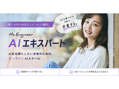 女性AI人材育成のMs.Engineer、AIを仕事にしたい女性のためのオンライン学習コース「AIエキスパート」を提供開始