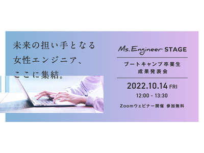 「Ms.Engineer」初の成果発表会、大盛況の内に終了。女性エンジニア7名が誕生（2022/10）