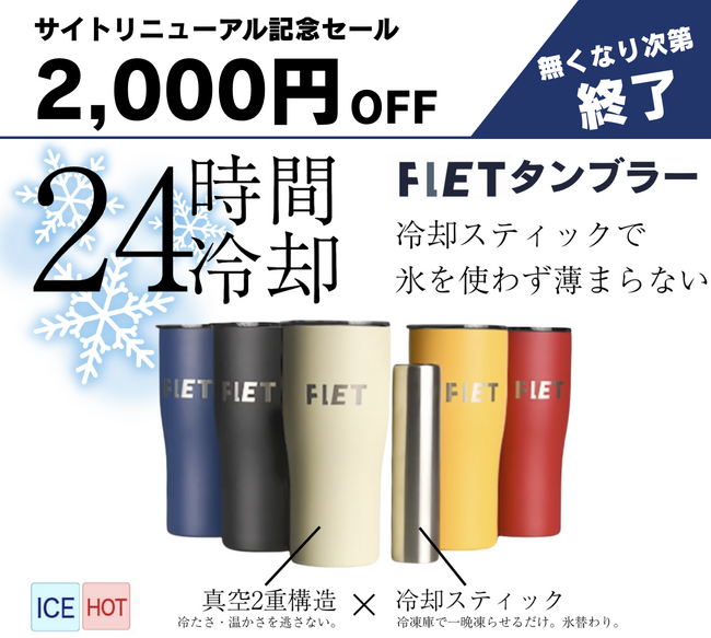 Makuakeで716万円を集めたFLETタンブラーがサイトリニューアル！2,000円OFFセールも！
