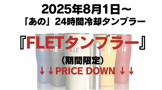 2025年8月1日～　「あの」24時間冷却タンブラーの『FLETタンブラー』が期間限定で価格改定（お値下げ）、さらに追加で20%オフクーポンも