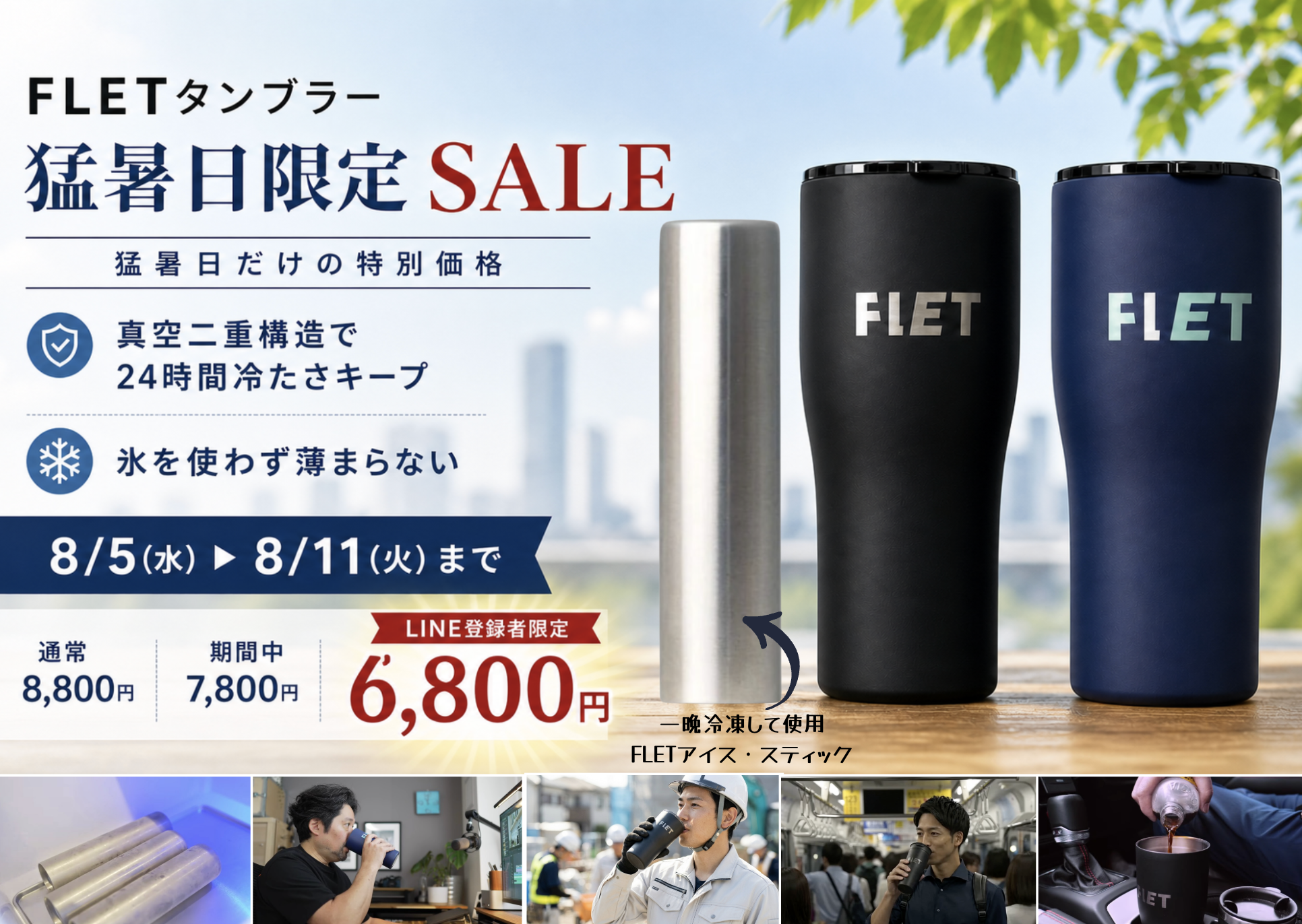 「日本のどこかが猛暑日ならSALE」──FLETタンブラー、気温と連動した『猛暑日限定SALE』を8月5日より開始