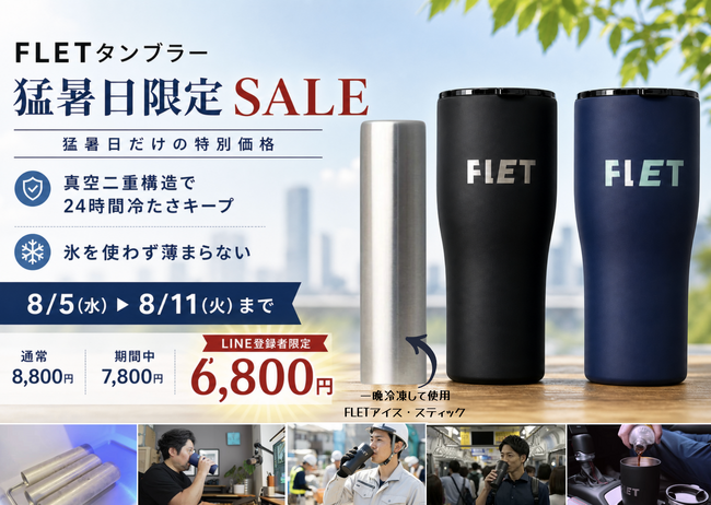 「日本のどこかが猛暑日ならSALE」──FLETタンブラー、気温と連動した『猛暑日限定SALE』を8月5日より開始