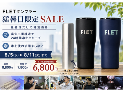 「日本のどこかが猛暑日ならSALE」──FLETタンブラー、気温と連動した『猛暑日限定SALE』を8月5日より開始