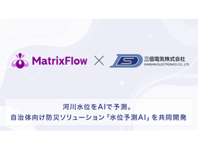 河川水位をAIで予測。自治体向け防災ソリューション「水位予測AI」を、三信電気とMatrixFlowが共同開発