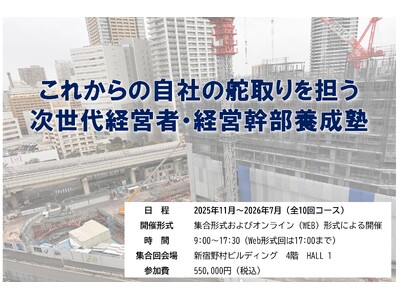 地域建設業の「次世代経営者・経営幹部養成塾（第４期）」を開講します