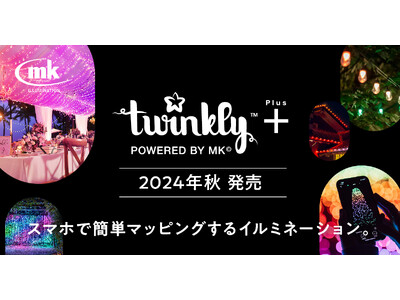 MKイルミネーション日本総代理店のタカショーデジテックよりTwinklyを世界同時発売