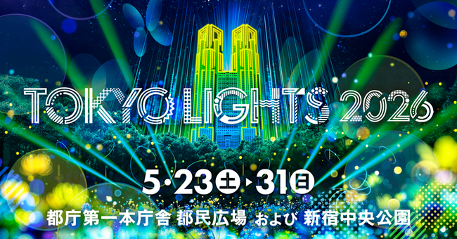 東京の夜を彩る光の祭典「TOKYO LIGHTS 2026」に協賛、新宿中央公園「Light Art Park」にイルミネーション出展