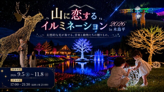 約40万球の光×2万5,000本のダリア、長野県木島平に新たな夜間観光コンテンツ「山に恋するイルミネーション in 木島平」9月5日よりスタート