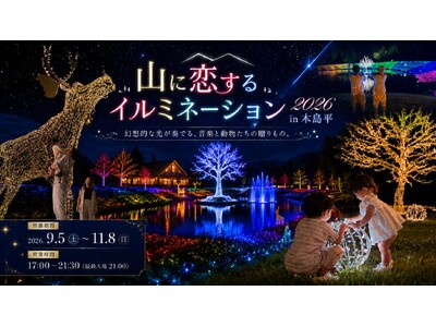 約40万球の光×2万5,000本のダリア、長野県木島平に新たな夜間観光コンテンツ「山に恋するイルミネーション in 木島平」9月5日よりスタート