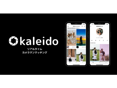 【スタートアップ企業】リアルタイム x カメラマンマッチングアプリ「kaleido」リリース！