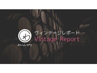わいんびとが、日本ワインの産地PR支援プログラム「ヴィンテージレポート」を開始。