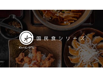 わいんびと、日本の国民食と日本ワインの相性を紐解く、国民食シリーズ「第3弾」を発表。