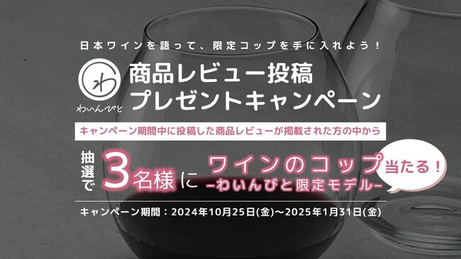 【わいんびと】レビューで日本ワインを輝かせる！商品レビュー投稿プレゼントキャンペーン実施