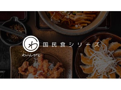 わいんびと、日本の国民食と日本ワインの相性を紐解く、国民食シリーズ第4弾「餃子と日本ワイン」でペアリングの新提案