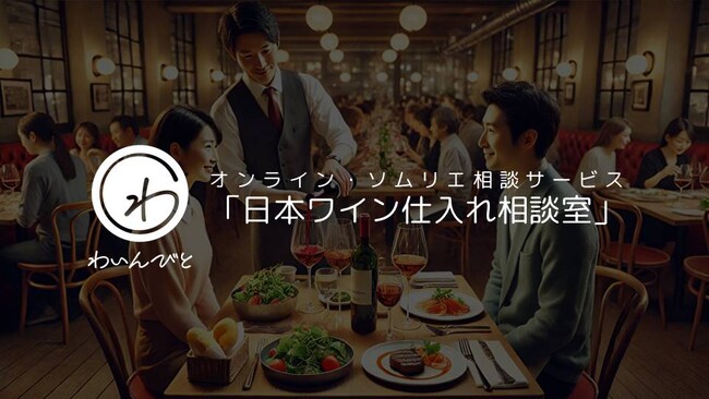 ソムリエ不在の飲食店でも安心のワイン提案！わいんびと、「日本ワイン仕入れ相談室」11月1日提供開始