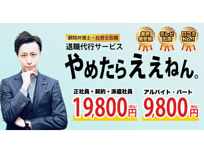 業界独自！退職代行やめたらええねんが『非弁行為ゼロ』の対応策を公式発表。退職代行業界の透明性と安心を浸透させる取り組みを開始。