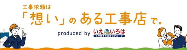 屋根工事店とエンドユーザーをつなぐポータルサイト運営のいえいろは株式会社　800件の施工事例紹介を通じてエンドユーザーの工事店選びに貢献する