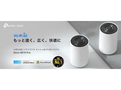 【Wi-Fiの死角をゼロに】AIメッシュで家じゅうネットが快適！Wi-Fi 6E対応の高速ルーター「Deco XE75 Pro」9月12日（木）発売 ～8月29日（木）予約受付開始～