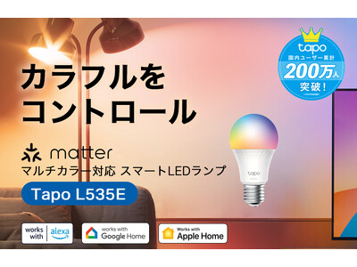 1600万色の美しさ！高機能＆省エネのマルチカラー対応スマートLEDランプ「Tapo L535E」9月26日（木）発売