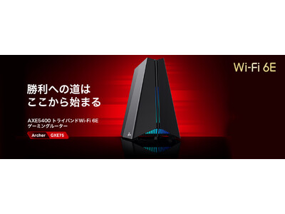 【究極のゲーミングルーター登場】最高のゲーム体験を叶える！ゲーマー待望の超高速Wi-Fi 6E対応ゲーミングルーター「Archer GXE75」9月26日（木）発売