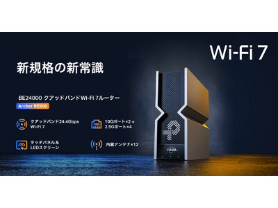 【真の10G時代へ】未来を切り開く、次世代のスピード。BE24000 クアッドバンドWi-Fi 7ルーター「Archer BE900」10月10日（木）発売