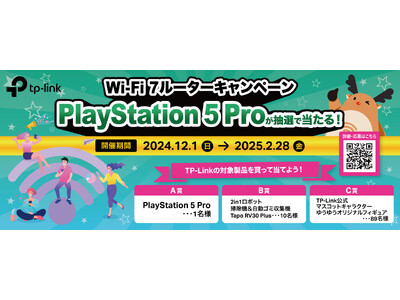 【TP-Link】PlayStation 5 Proが当たる！Wi-Fi 7ルーター購入キャンペーン