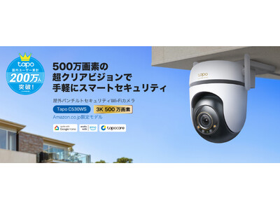 【3K 500万画素×AI×360°カバー】Wi-Fiでも有線LANでも、昼夜問わず鮮明に監視。屋外パンチルトセキュリティWi-Fiカメラ「Tapo C530WS」12月20日（金）発売