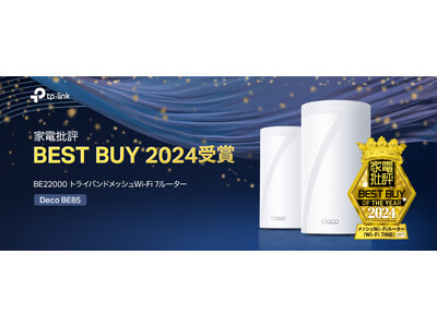 TP-LinkのWi-Fi 7対応メッシュルーター「Deco BE85」、家電批評12月号で『家電オブ・ザ・イヤー2024ベストバイ』の栄冠に輝く！