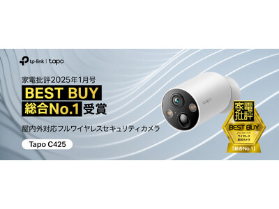 TP-Linkのラクラク取り付けマグネット式防犯カメラ「Tapo C425」、家電批評1月号で『総合No.1』『BEST BUY』の快挙を達成！