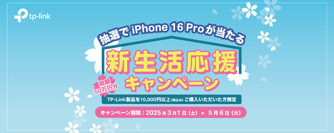 【TP-Link】iPhone 16 Proが当たる！新生活応援キャンペーン開催