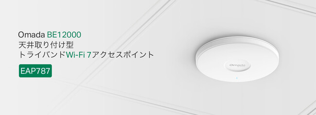 【RFスキャン専用アンテナを初搭載！】天井取り付け型トライバンドWi-Fi 7アクセスポイント「EAP787」販売開始