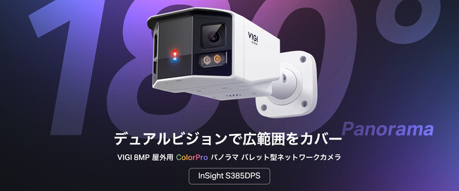【VIGI初のデュアルレンズ180°パノラマ】VIGI 8MP屋外用 ColorPro パノラマ バレット型ネットワークカメラ「InSight S385DPS」販売開始