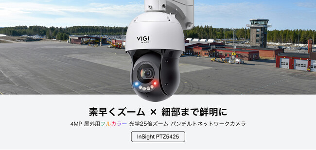 �yVIGI���̌��w25�{�Y�[�����ځI�zVIGI 4MP���O�p �t���J���[�p���`���g�l�b�g���[�N�J�����uInSight PTZ5425�v�̔��J�n