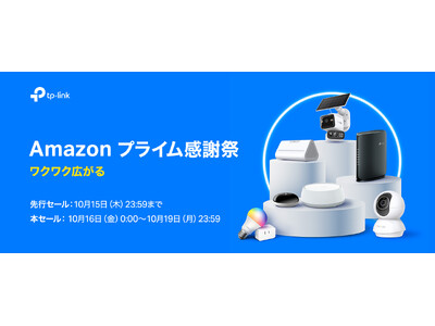 《最大45% OFF》 Amazon プライム感謝祭で100点以上のTP-Link製品がお買い得に！先行セールは10月15日（木）まで